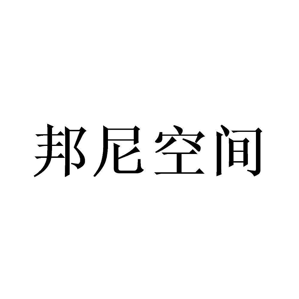 商标文字邦尼空间商标注册号 57593463,商标申请人邦尼家居(天津)有限