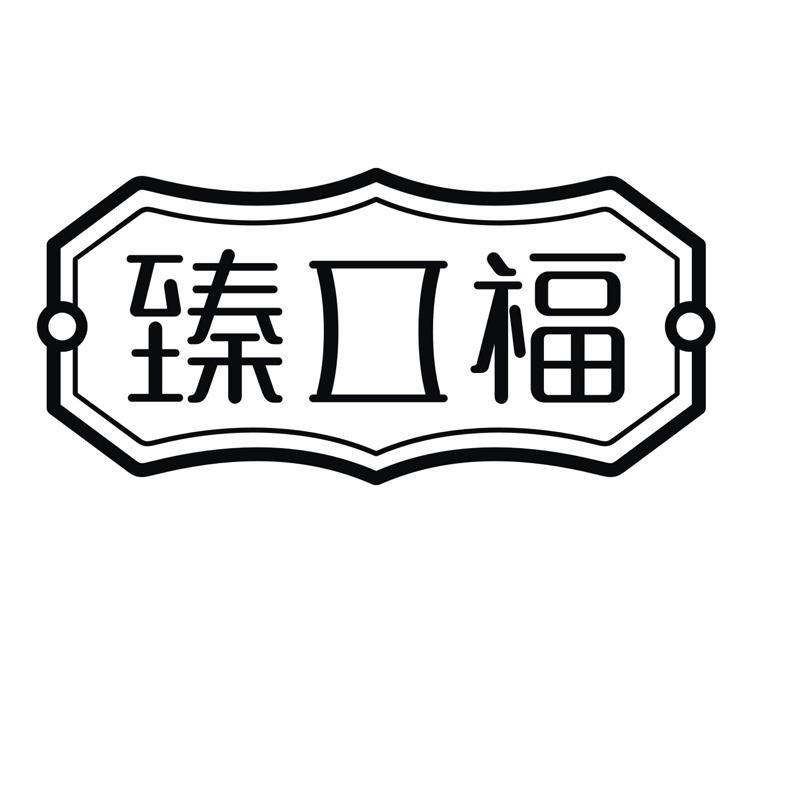 转让商标-臻口福