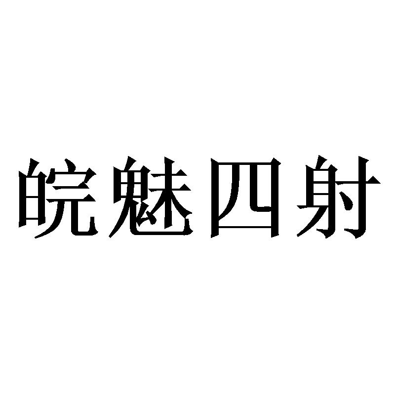 转让商标-皖魅四射