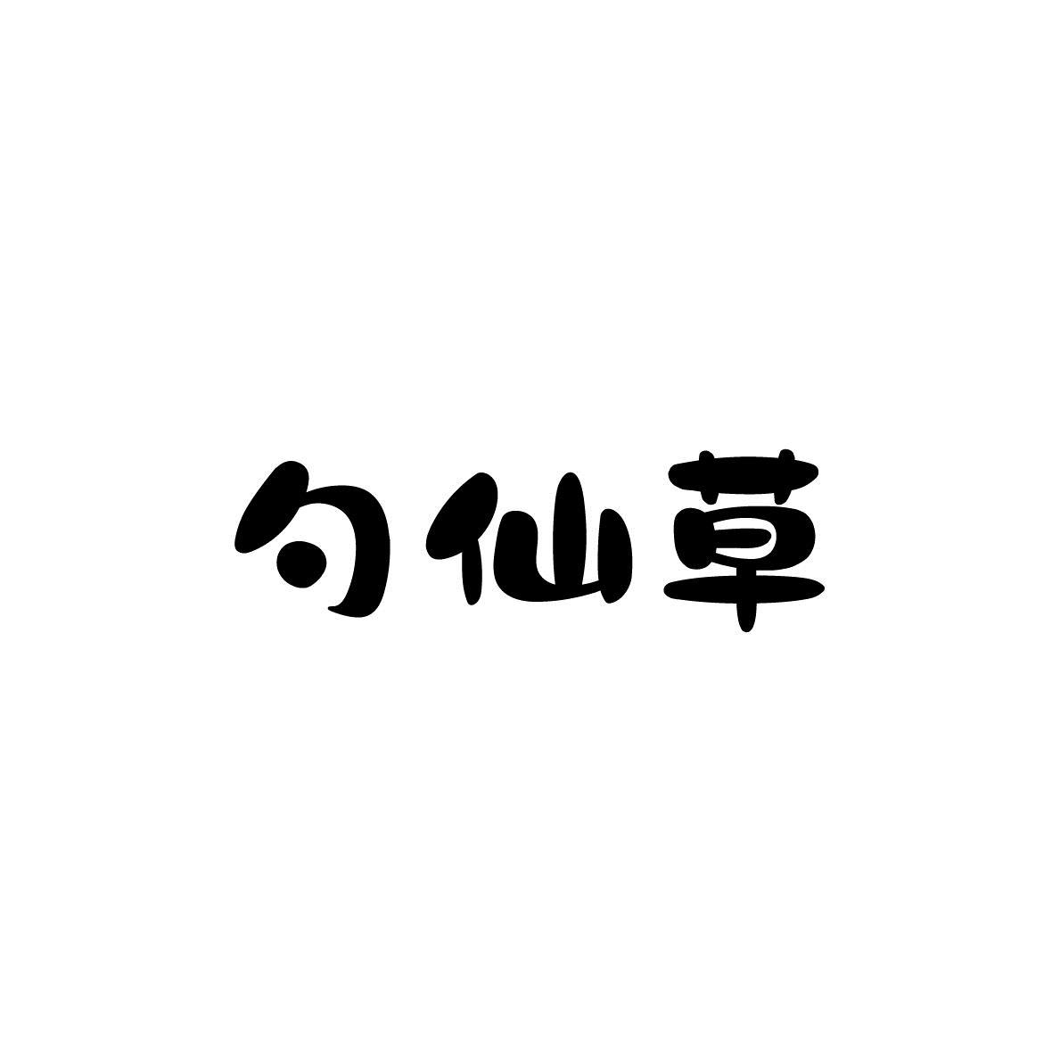 转让商标-勺仙草
