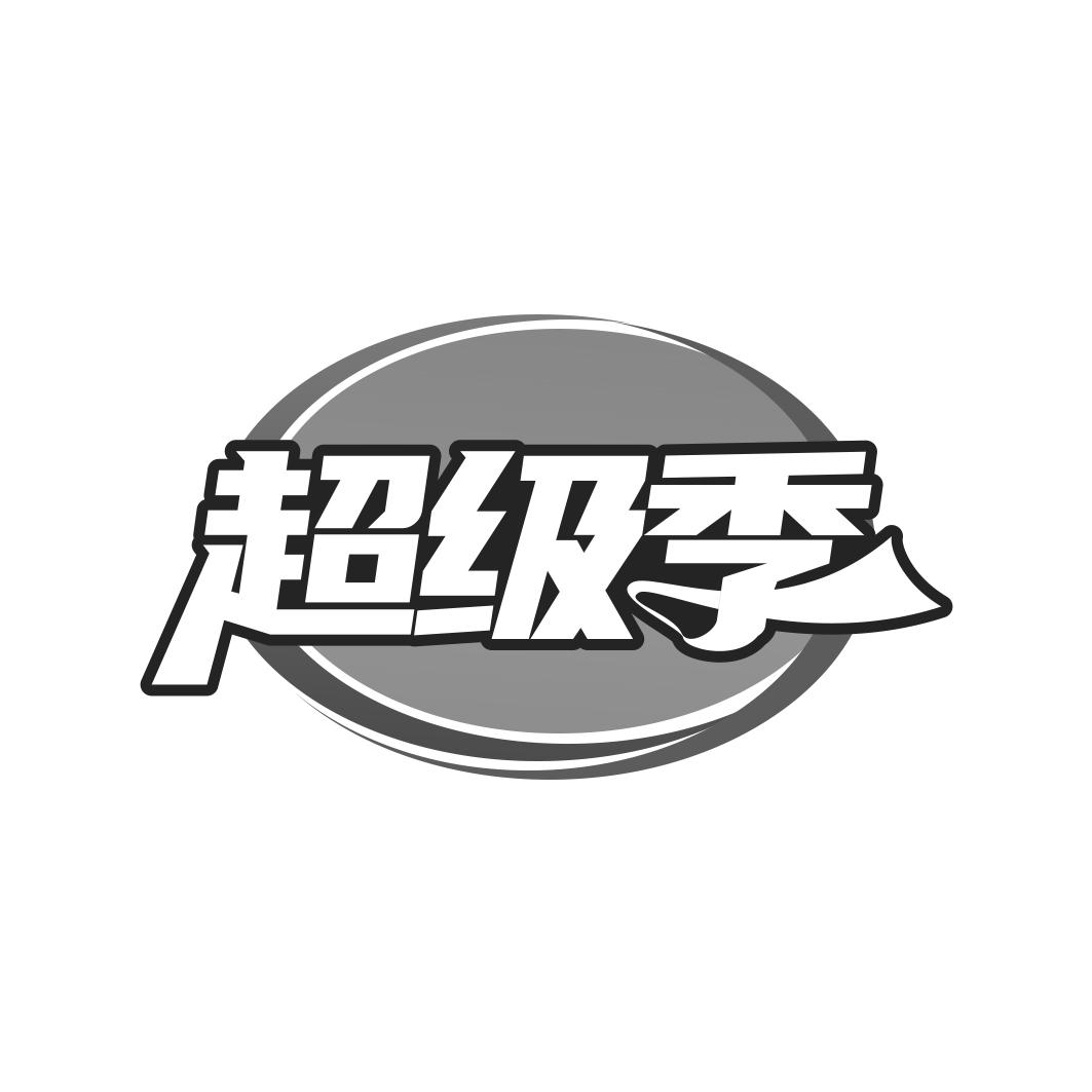 转让商标-超级季