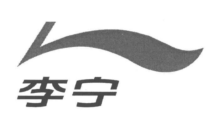 李宁商标标样