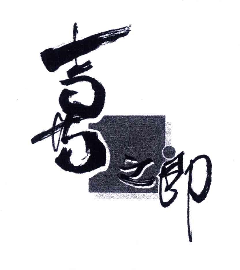 喜之郎商标标样