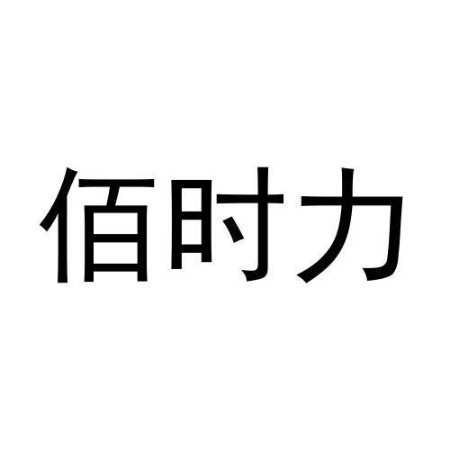 商标文字佰时力商标注册号 57409712,商标申请人程建国的商标详情