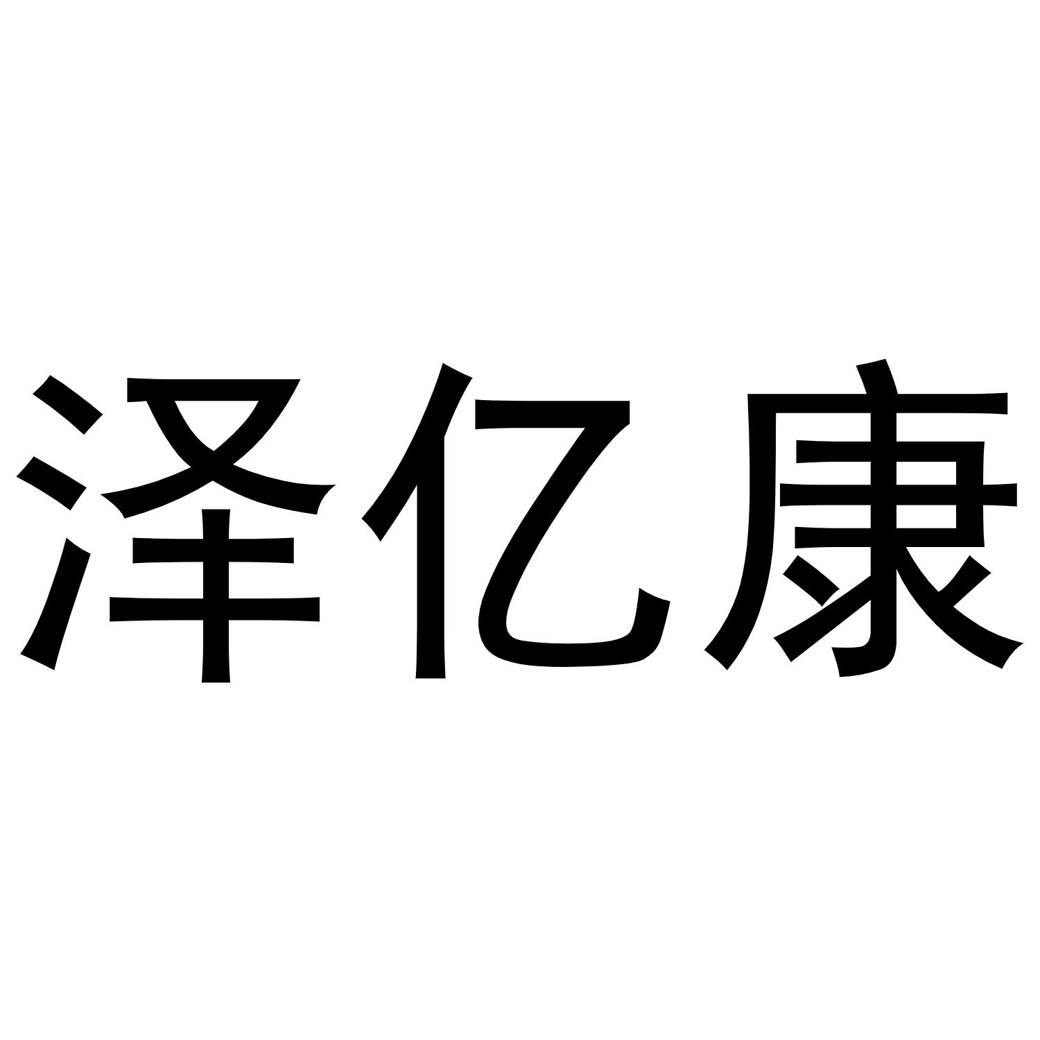 商标文字泽亿康商标注册号 49865228,商标申请人东莞市泽亿康科技有限