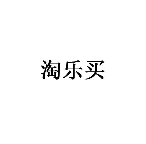 转让商标-淘乐买