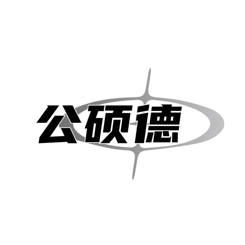 转让商标-公硕德