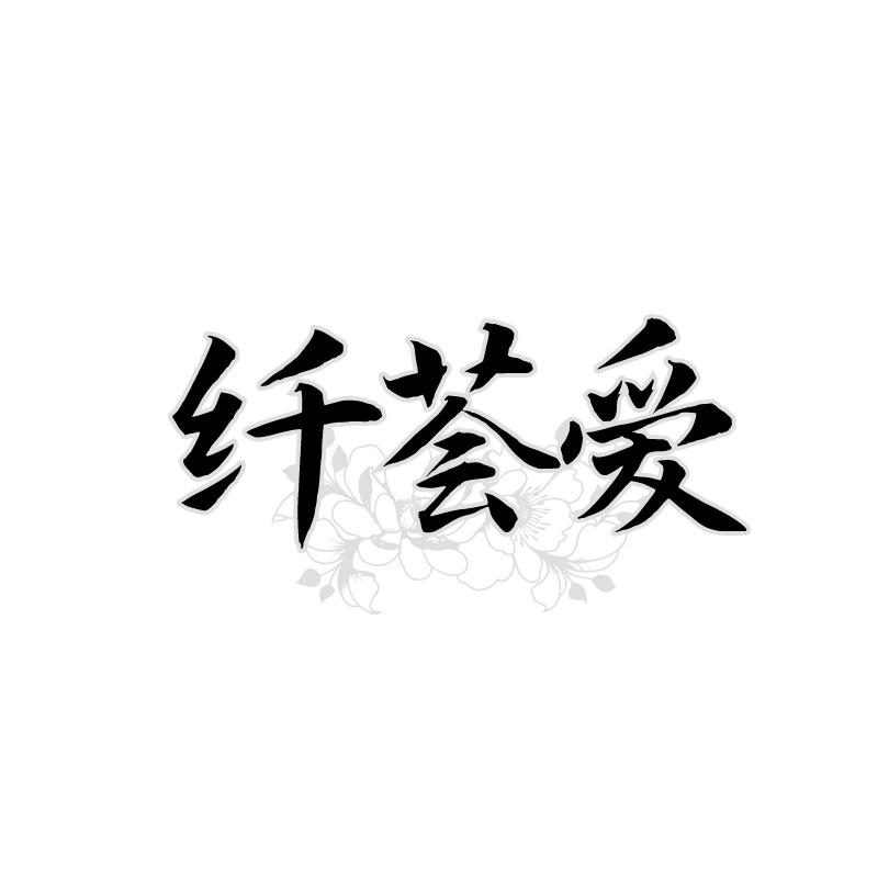 转让商标-纤荟爱