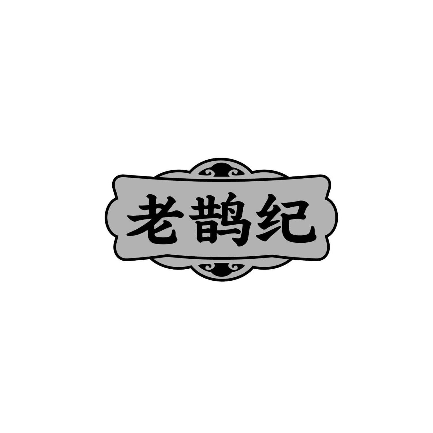 转让商标-老鹊纪