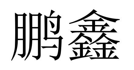 商标文字鹏鑫商标注册号 55918957,商标申请人建信理财有限责任公司的