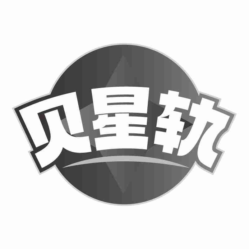 转让商标-贝星轨