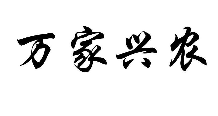 商标文字万家兴农商标注册号 9868537,商标申请人青岛海纳生物科技