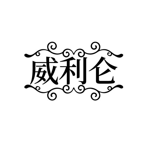 转让商标-威利仑