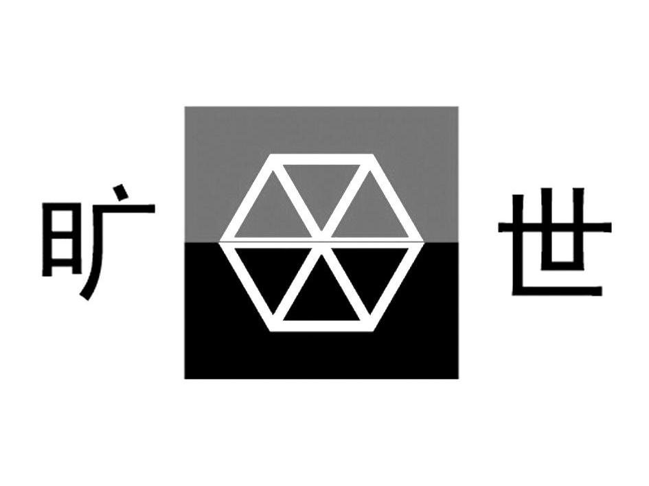 商标文字旷世商标注册号 7256914,商标申请人南宁市明伦工贸有限公司