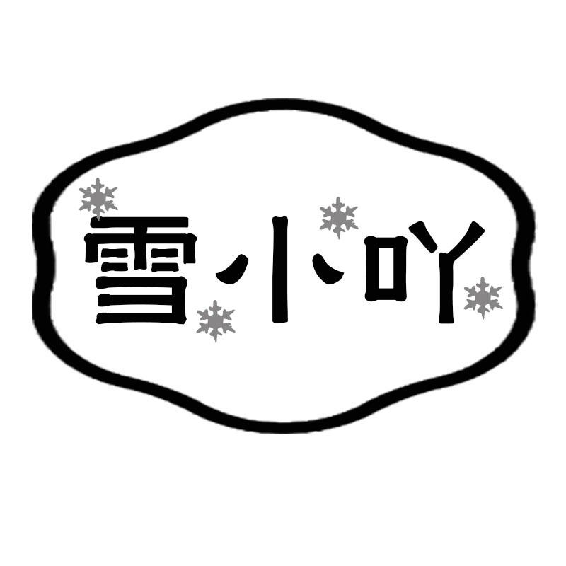 转让商标-雪小吖