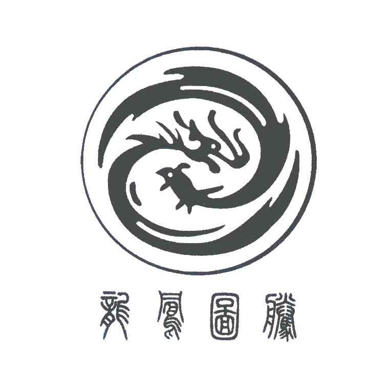 商标文字龙凤图腾商标注册号 6223254,商标申请人苏州龙凤图腾服饰