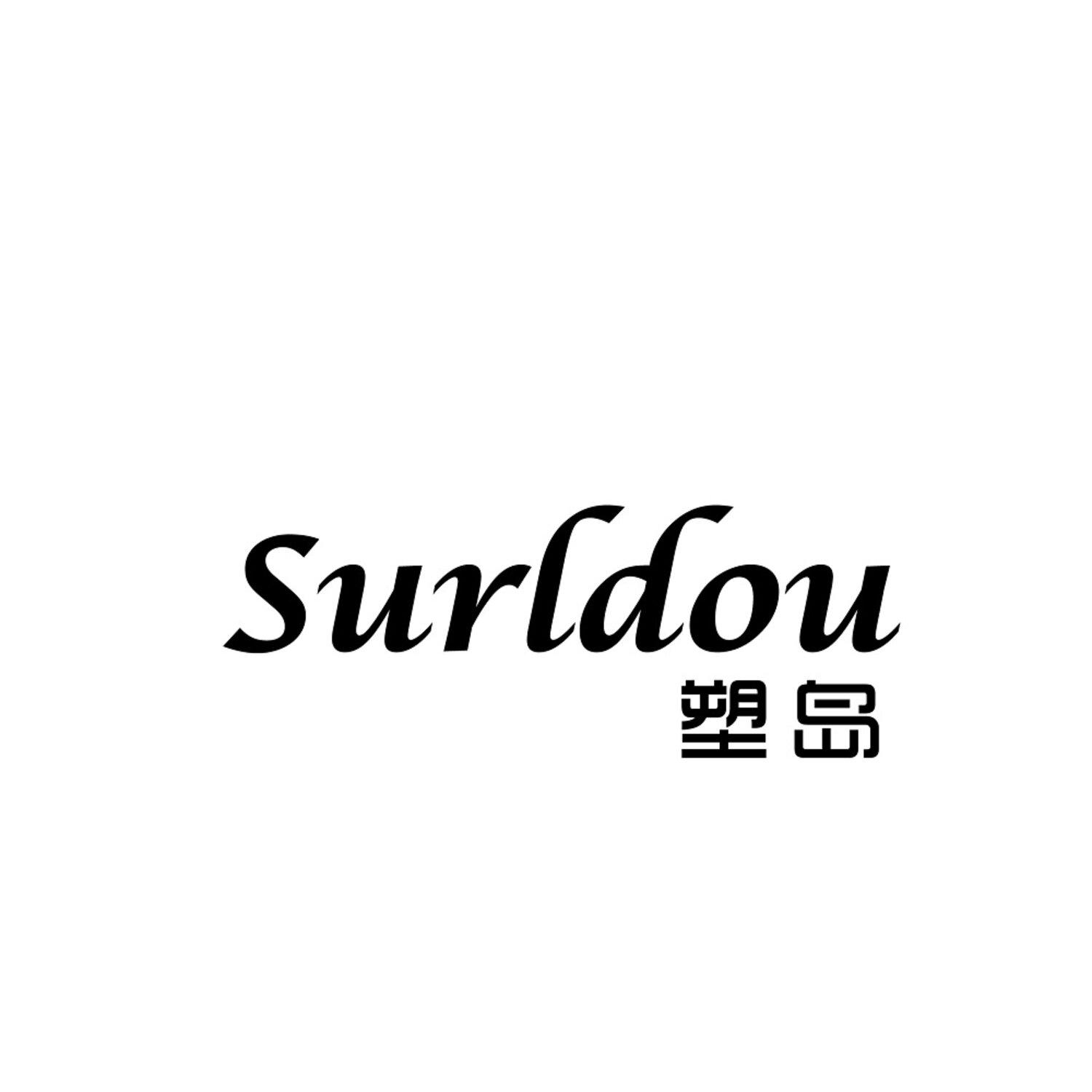 转让商标-SURLDOU 塑岛