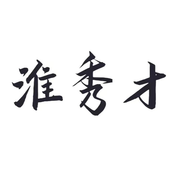 转让商标-淮秀才