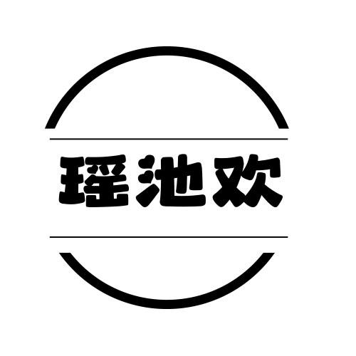 转让商标-瑶池欢