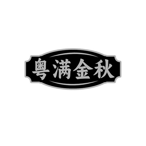 转让商标-粤满金秋