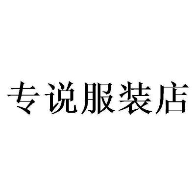 商標文字專說服裝店商標註冊號 59437486,商標申請人湖北清澤品牌諮詢