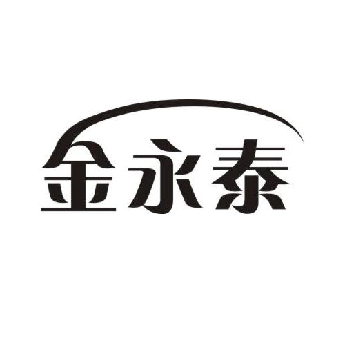 商标文字金永泰商标注册号 20737897,商标申请人冯耀坤的商标详情