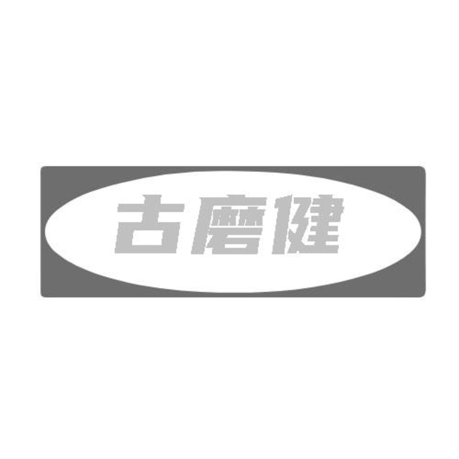 转让商标-古磨健