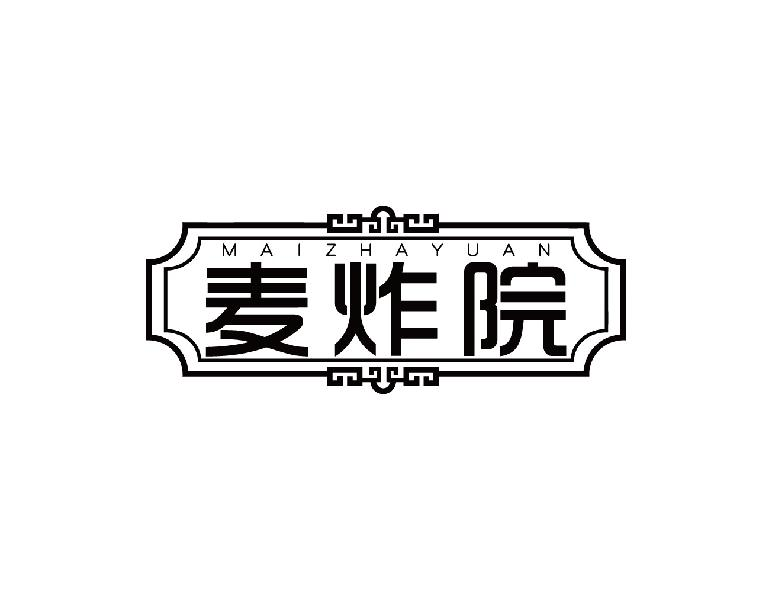 转让商标-麦炸院