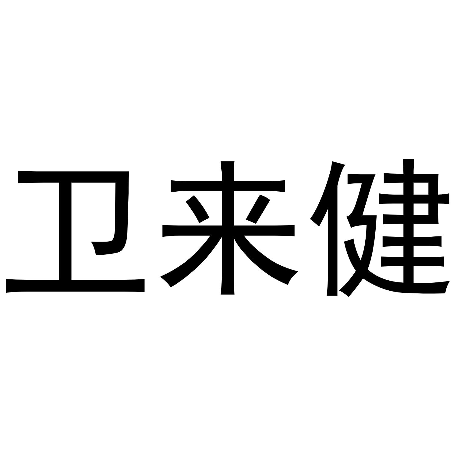 商标文字卫来健商标注册号 55813274,商标申请人冯燕肃的商标详情