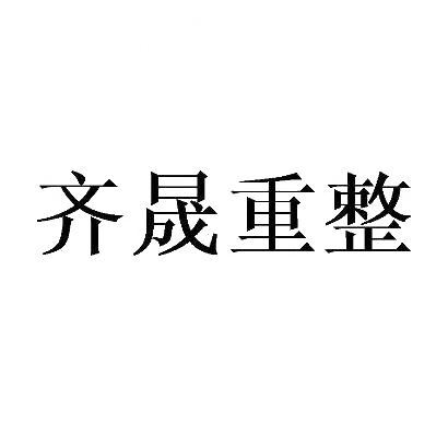 转让商标-齐晟重整