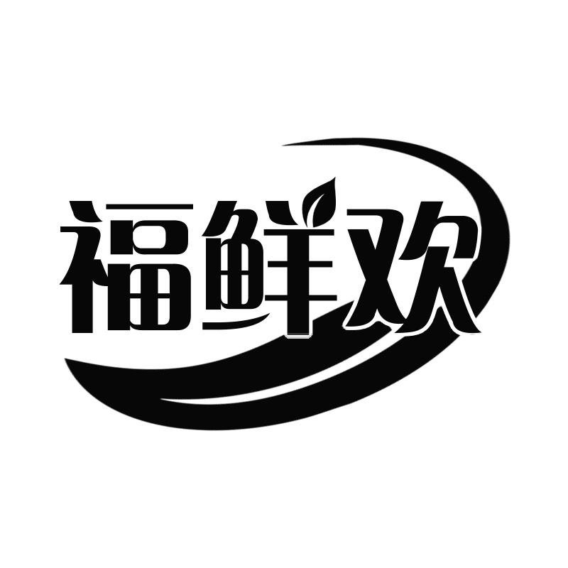 转让商标-福鲜欢