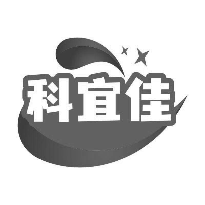 转让商标-科宜佳