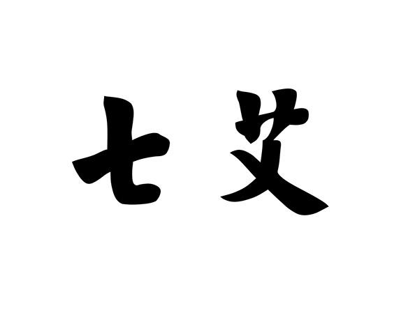 转让商标-七艾