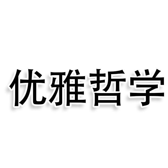 转让商标-优雅哲学