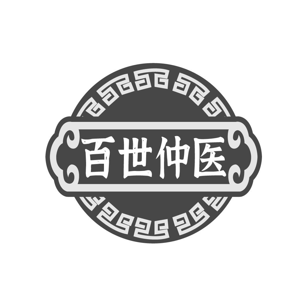 转让商标-百世仲医