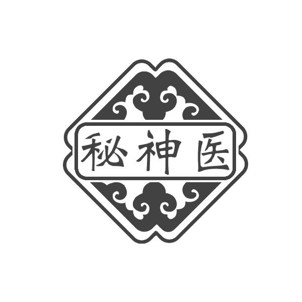 转让商标-秘神医