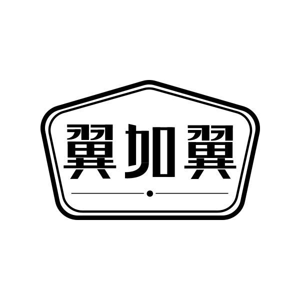 转让商标-翼加翼