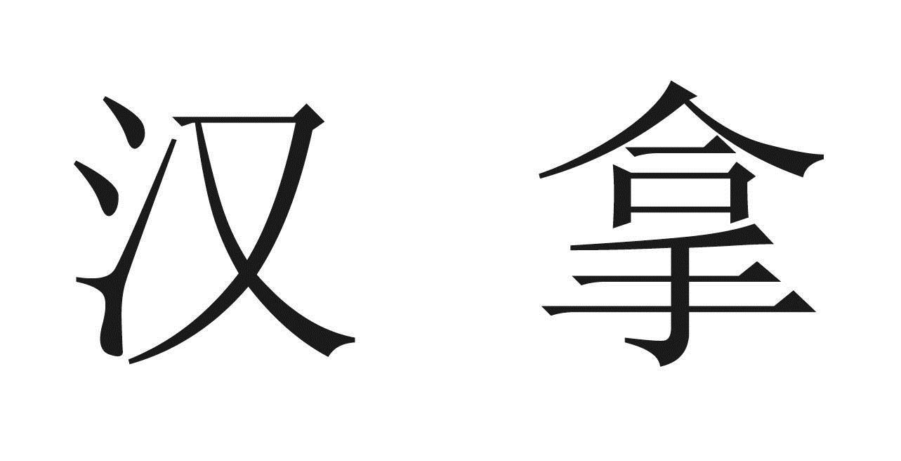 商标文字汉拿商标注册号 7025598,商标申请人沈阳汉拿混凝土有限公司