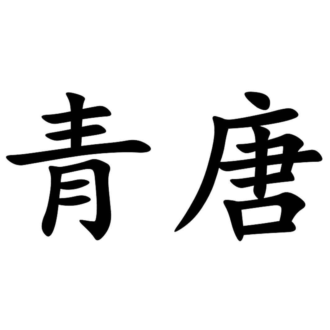 商标文字青唐商标注册号 49704470,商标申请人满进祥