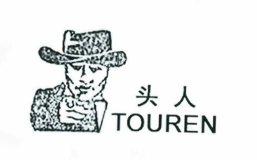 商标文字头人商标注册号 6740774,商标申请人朱万贵的