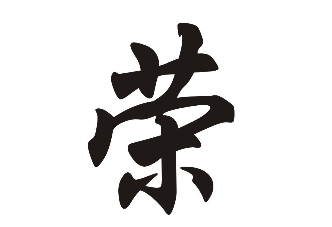 商标文字荣商标注册号 12945839,商标申请人金农会农资连锁有限公司的