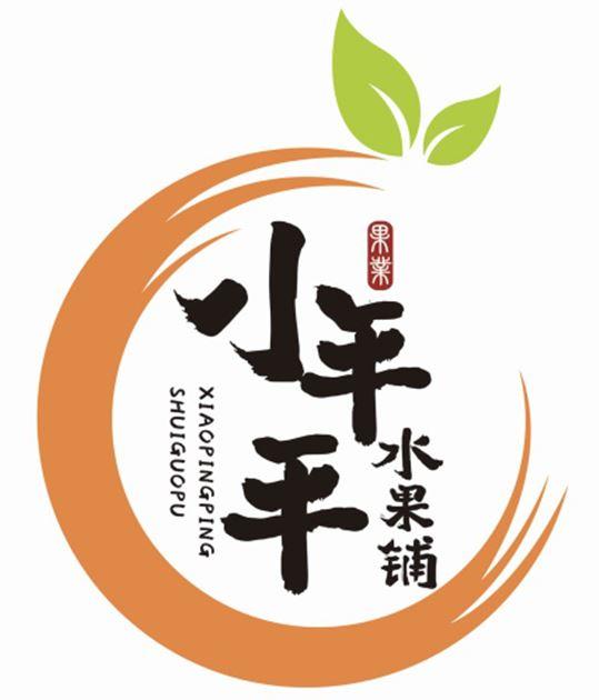 商标文字小平平 水果铺 果业商标注册号 48024512,商标申请人李枢世的