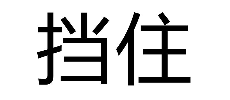 商标文字挡住,商标申请人漳州市果盛农业科技有限公司的商标详情 - 标