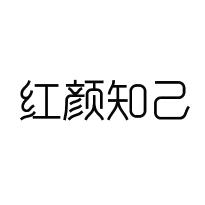 红颜知己带字图片