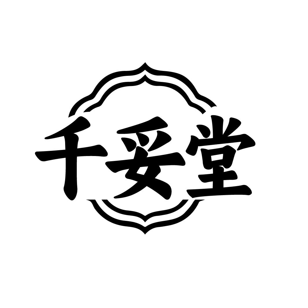 转让商标-千妥堂