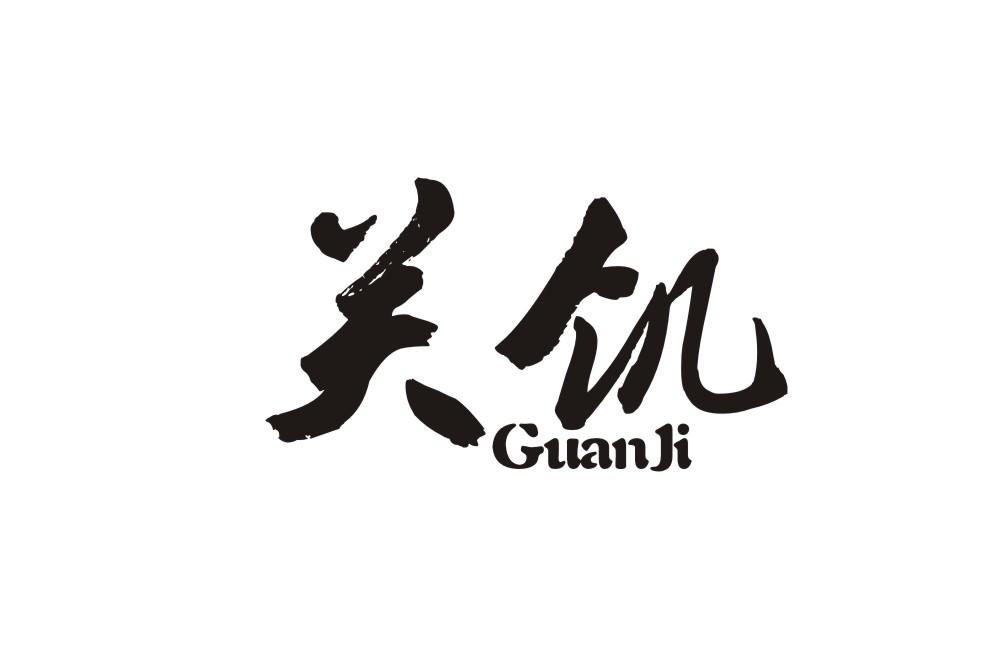 转让商标-关饥