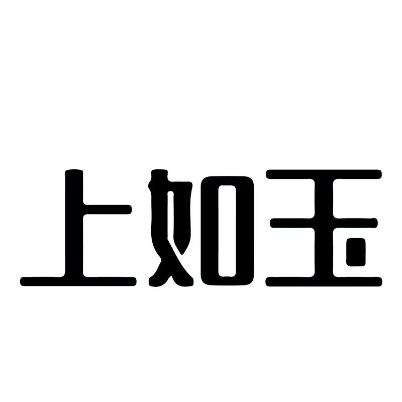 转让商标-上如玉