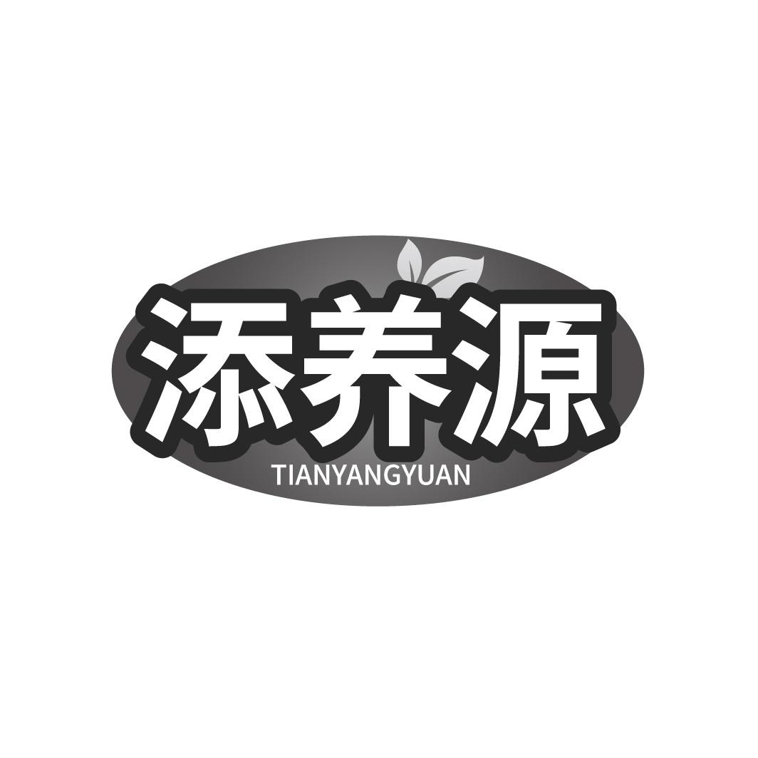 转让商标-添养源