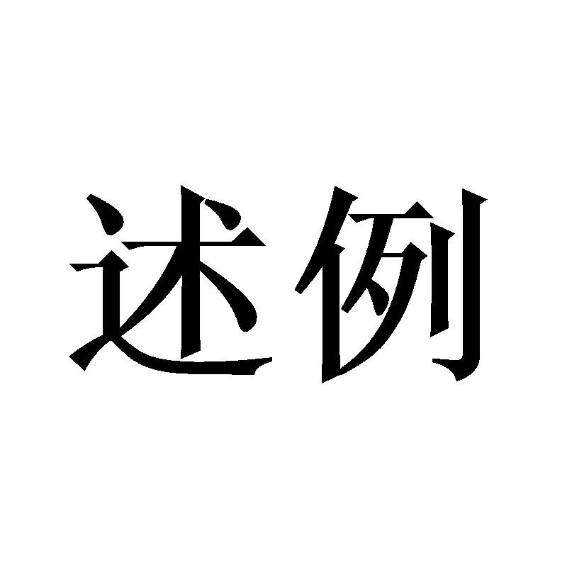 转让商标-述例