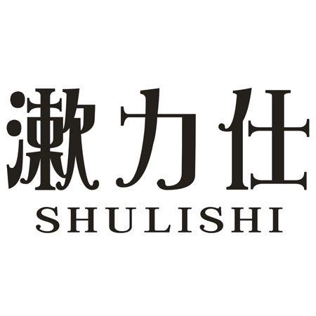 转让商标-漱力仕